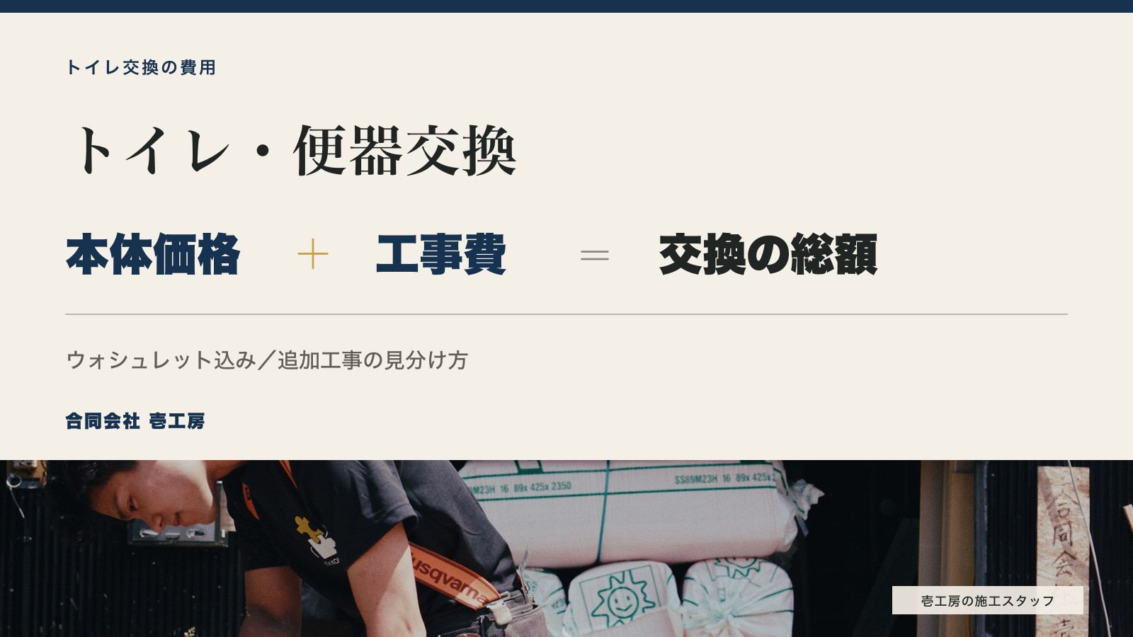 壱工房の施工スタッフと「トイレ・便器交換 本体価格＋工事費」の見出し