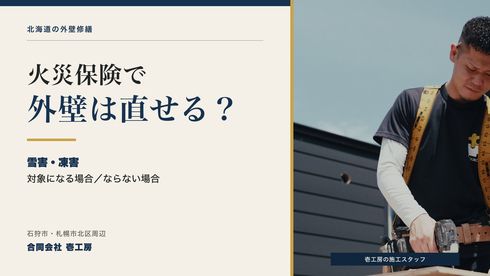 壱工房の施工スタッフと「火災保険で外壁は直せる？」の見出し
