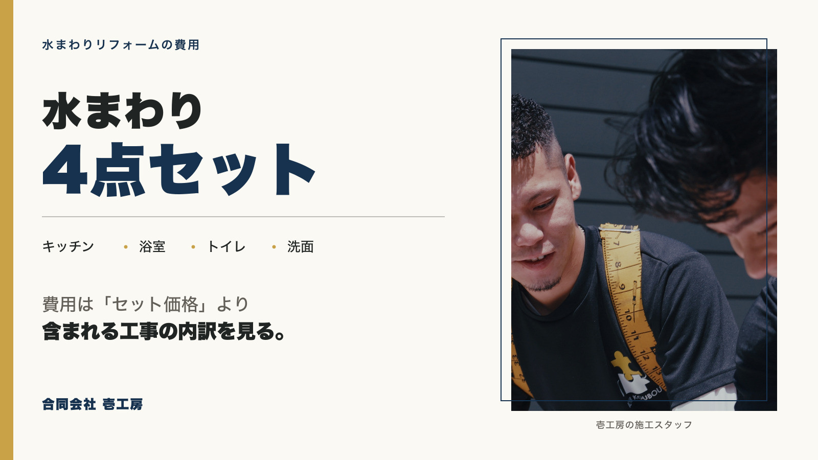 壱工房の施工スタッフと「水まわり4点セット」の見出し
