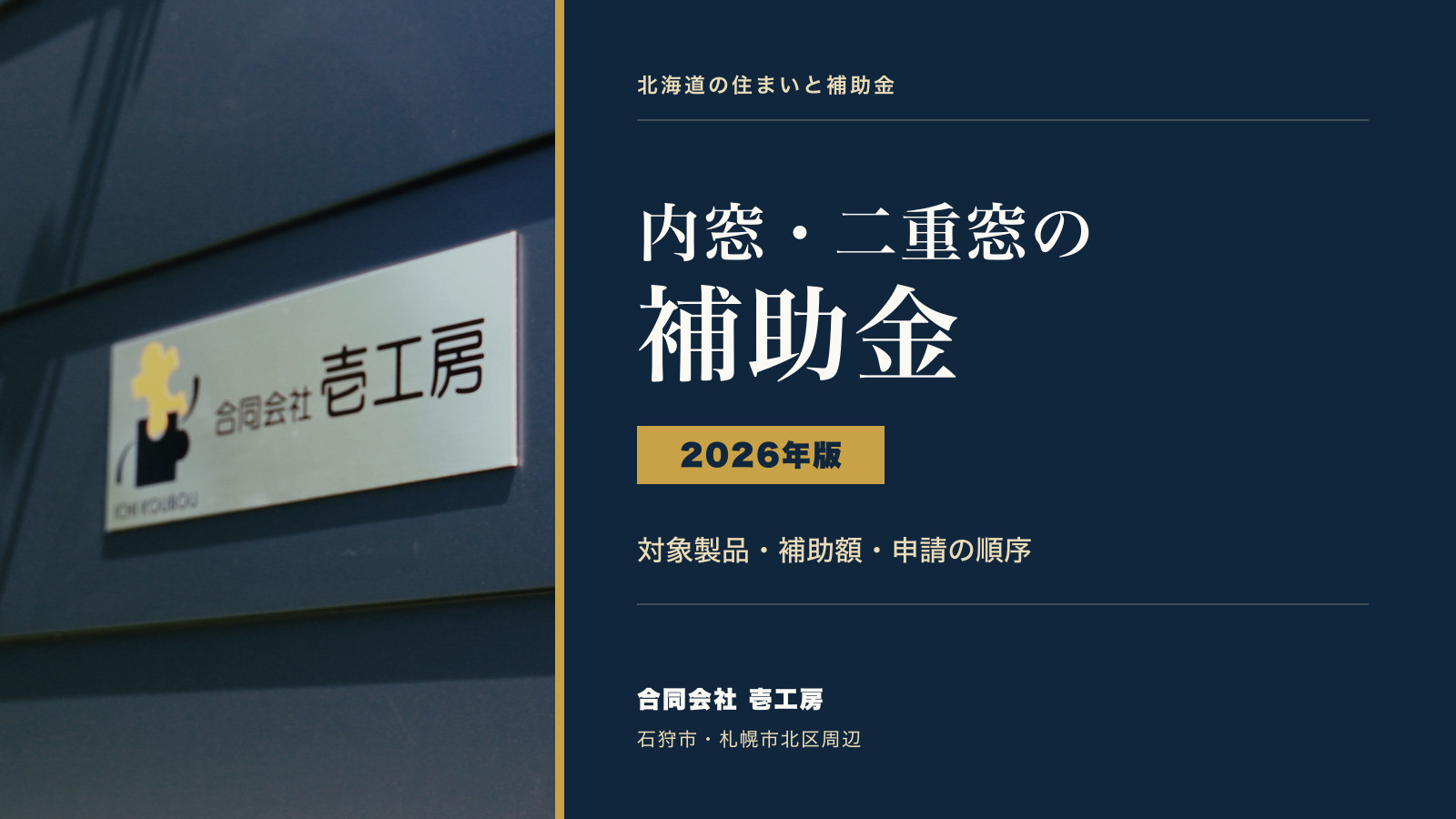 壱工房の看板写真と「内窓・二重窓の補助金 2026年版」の見出し